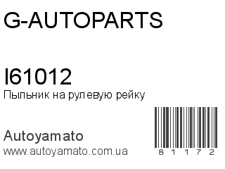 Пыльник на рулевую рейку I61012 (G-AUTOPARTS)